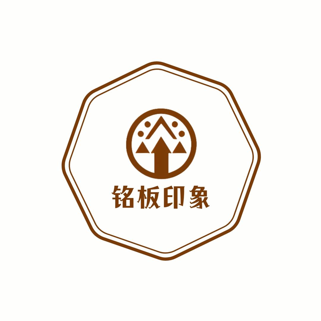 铭板印象