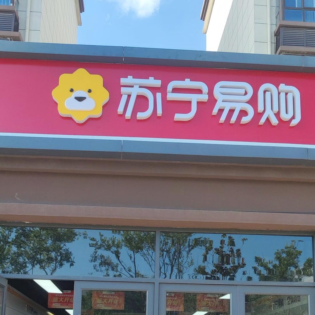苏宁易购高墟店