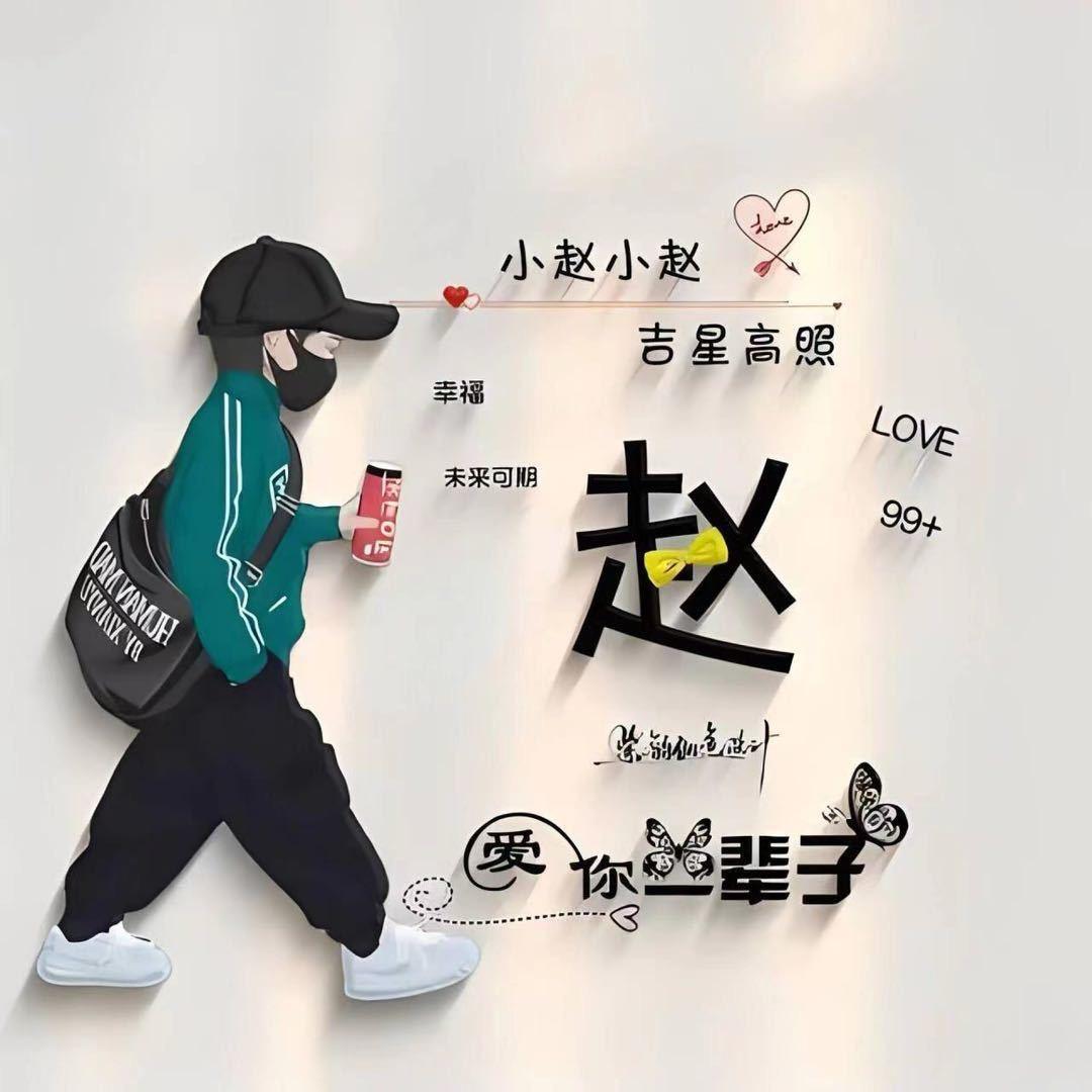小赵赵