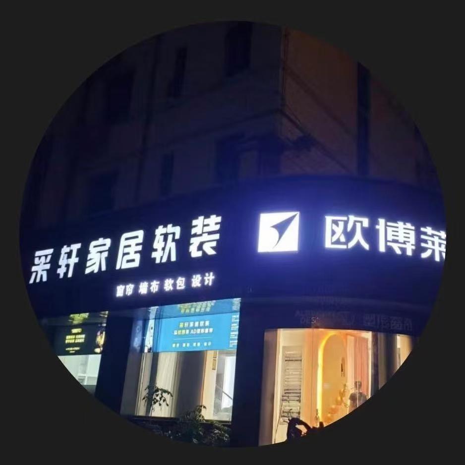 永安采轩&欧博菜窗帘