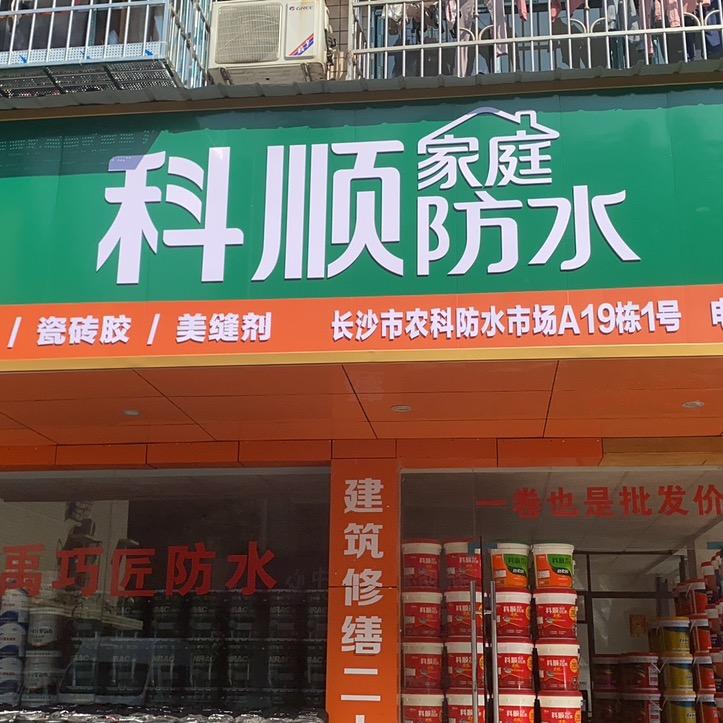 A雨虹大禹科顺防水(芙蓉农科店）