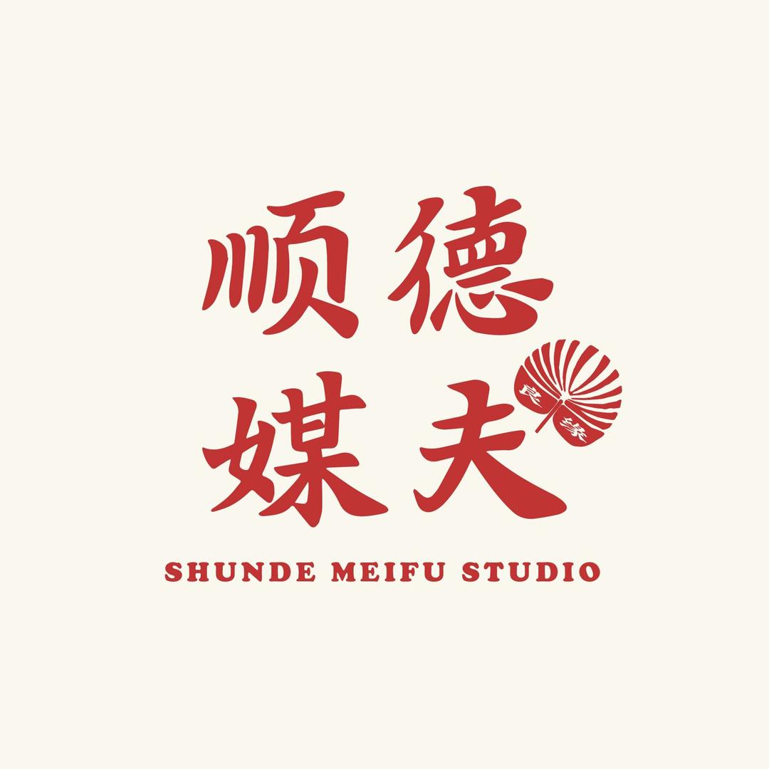 顺德媒夫（活动号）