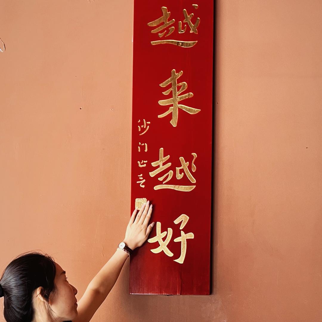 越来越好