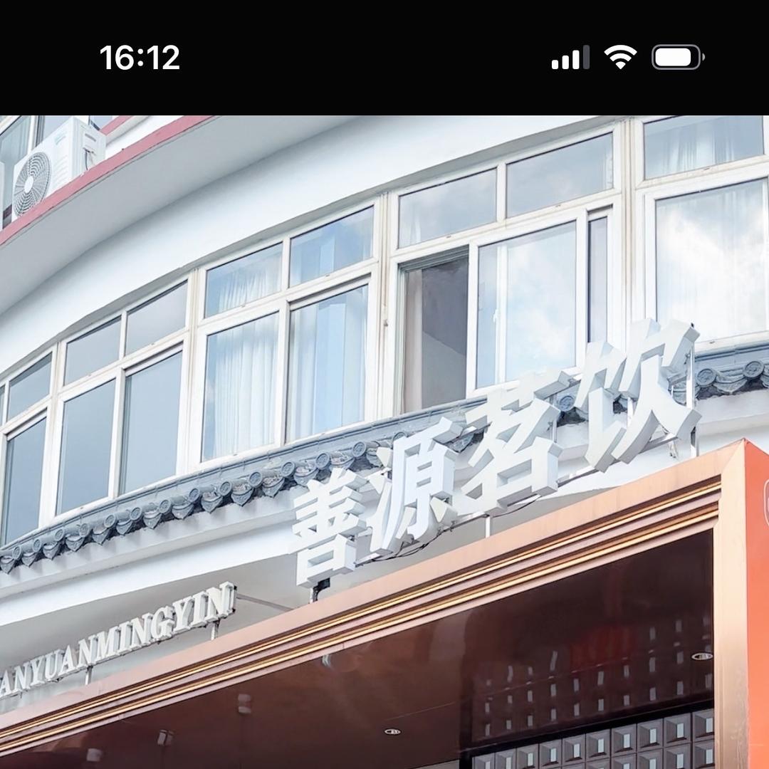 善源茗饮商务会所