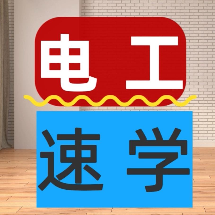电工技术速学