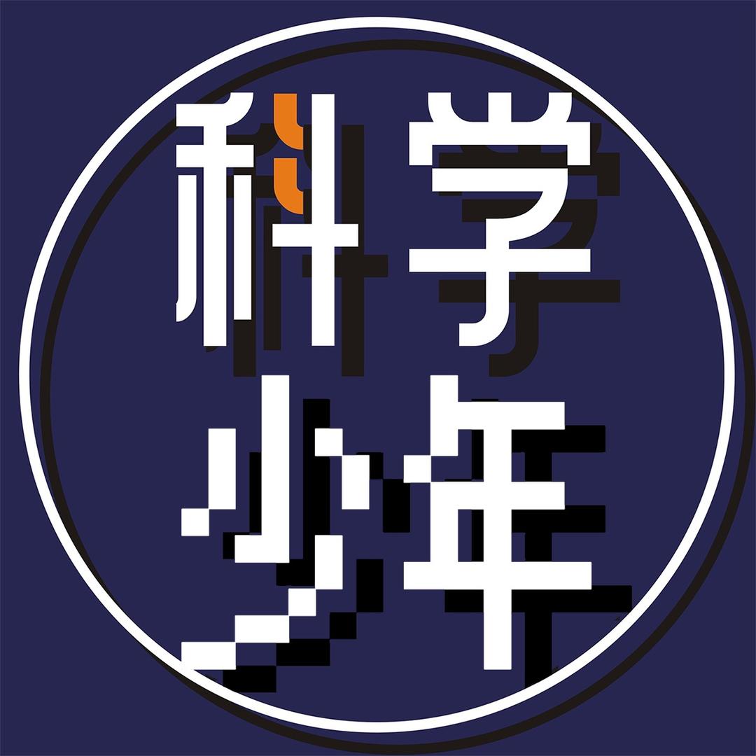 科学少年