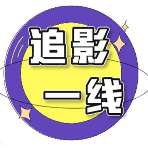 追影一线