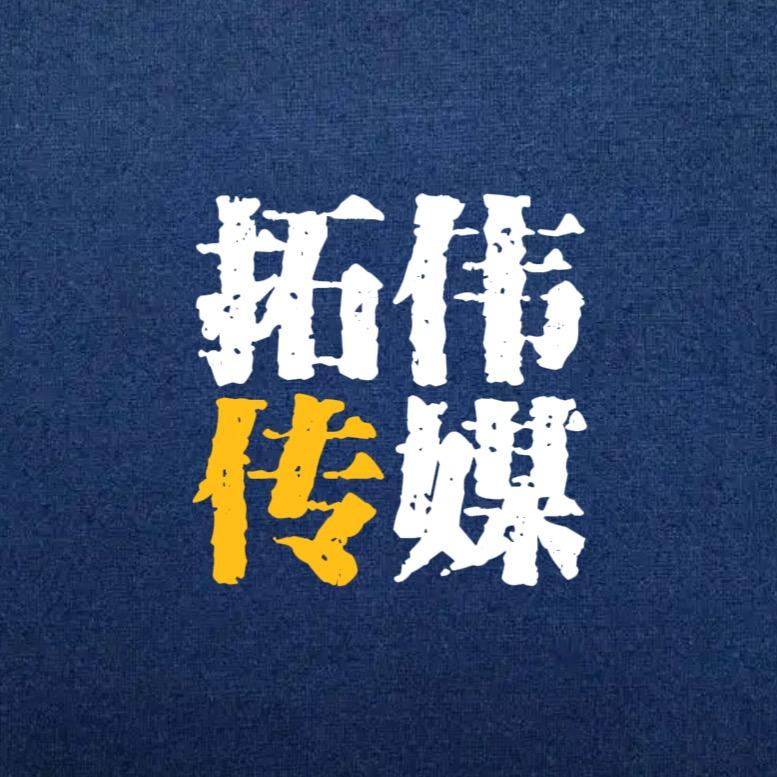 拓伟传媒