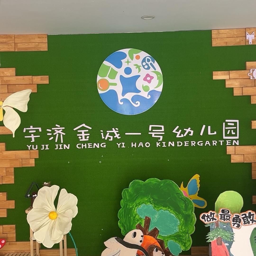 宇济金诚一号幼儿园