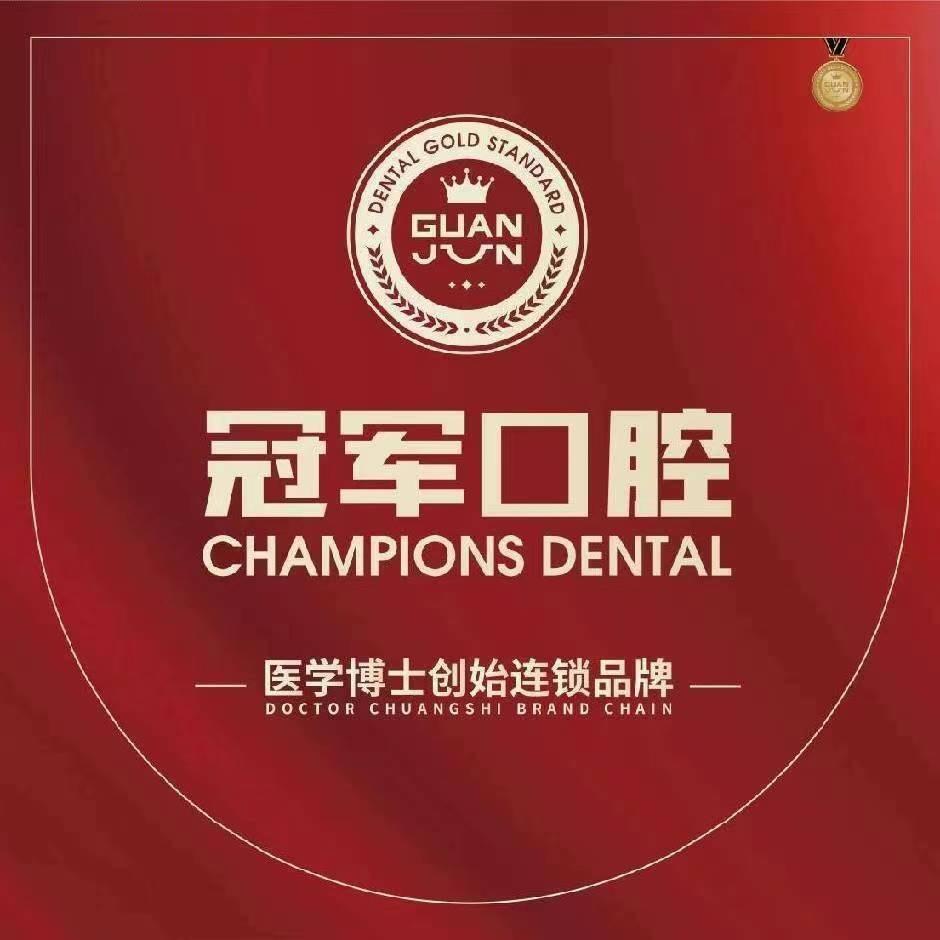 临沂冠军口腔医院（直播号）