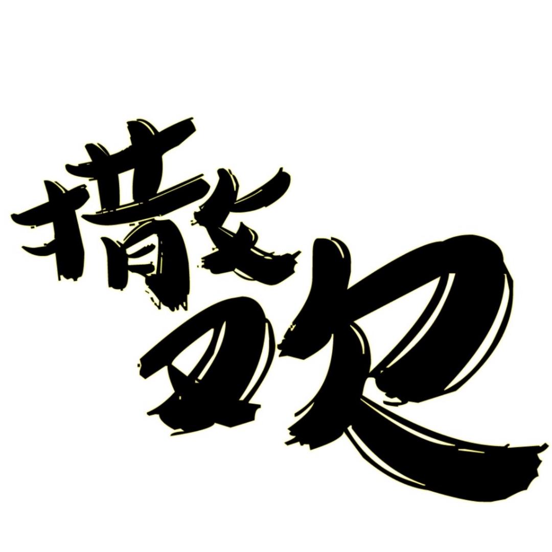 车圈闫三岁