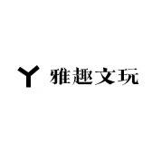 雅趣文玩甄选