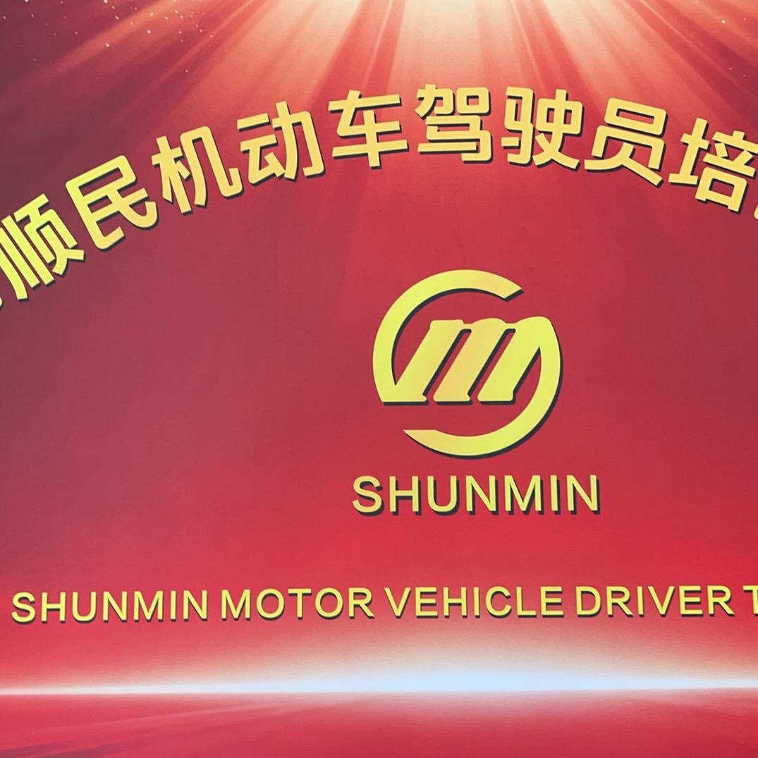 顺民驾驶员培训中心