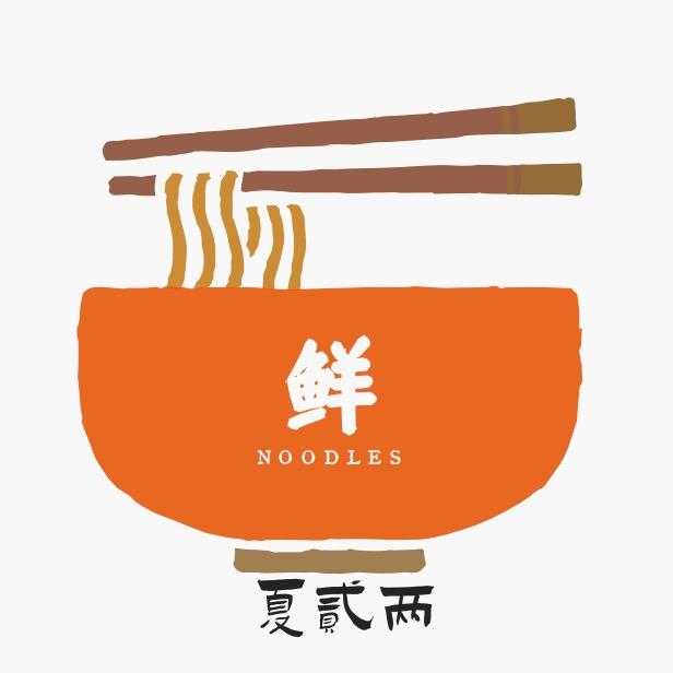 夏贰两 灌汤牛肉面