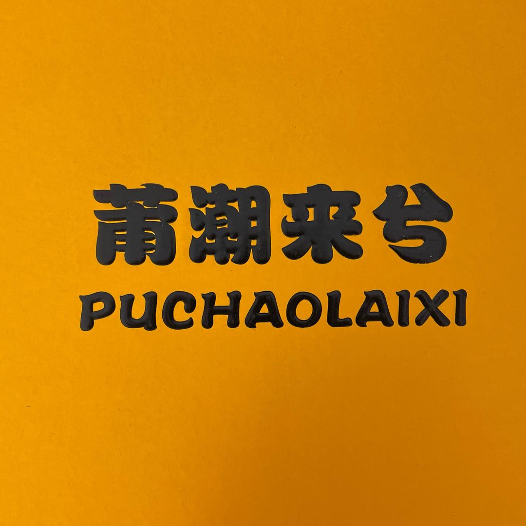 莆潮来兮.