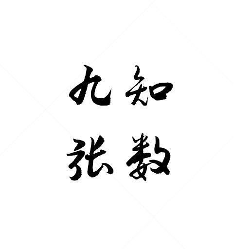 知数派
