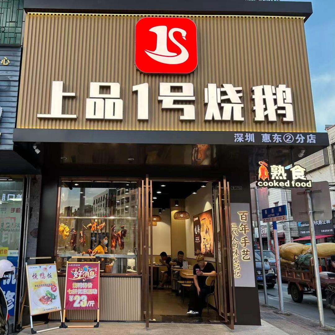 上品1号烧鹅(蕉田店)