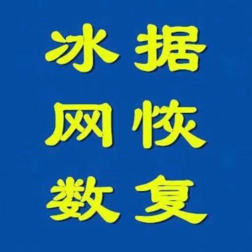 冰网数据恢复