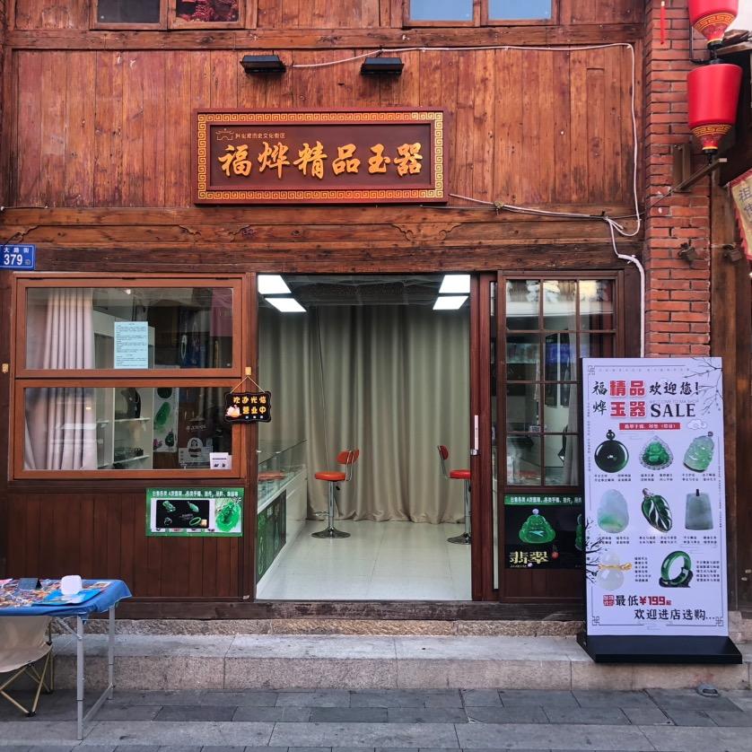 福烨精品玉器