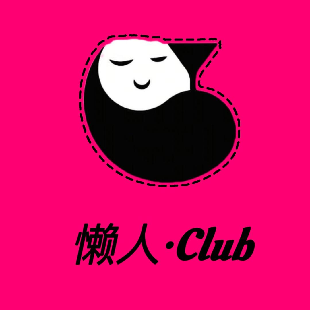 懒人·CLUB  线上酒馆