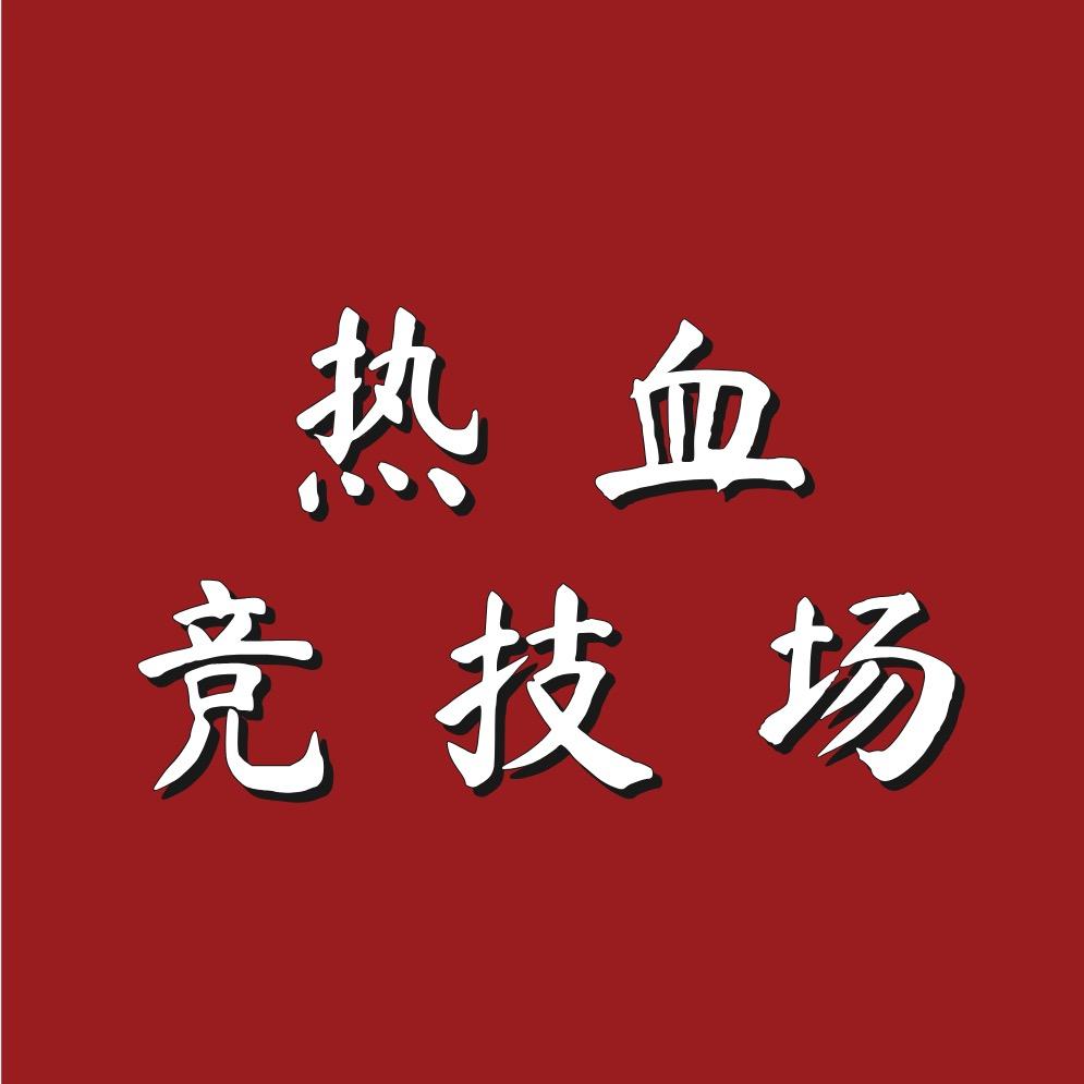 热血竞技场