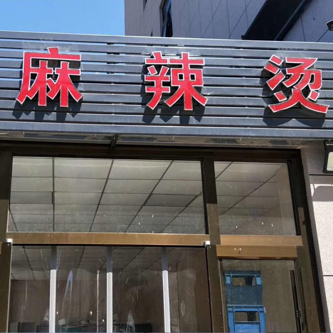 玛莎拉帝广场，签王麻辣烫