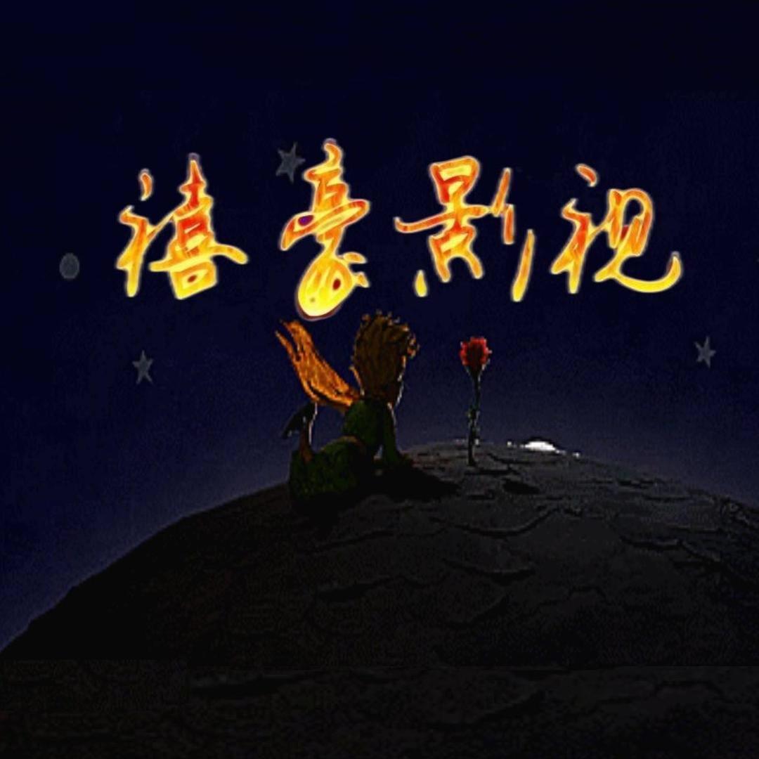 禧豪影视