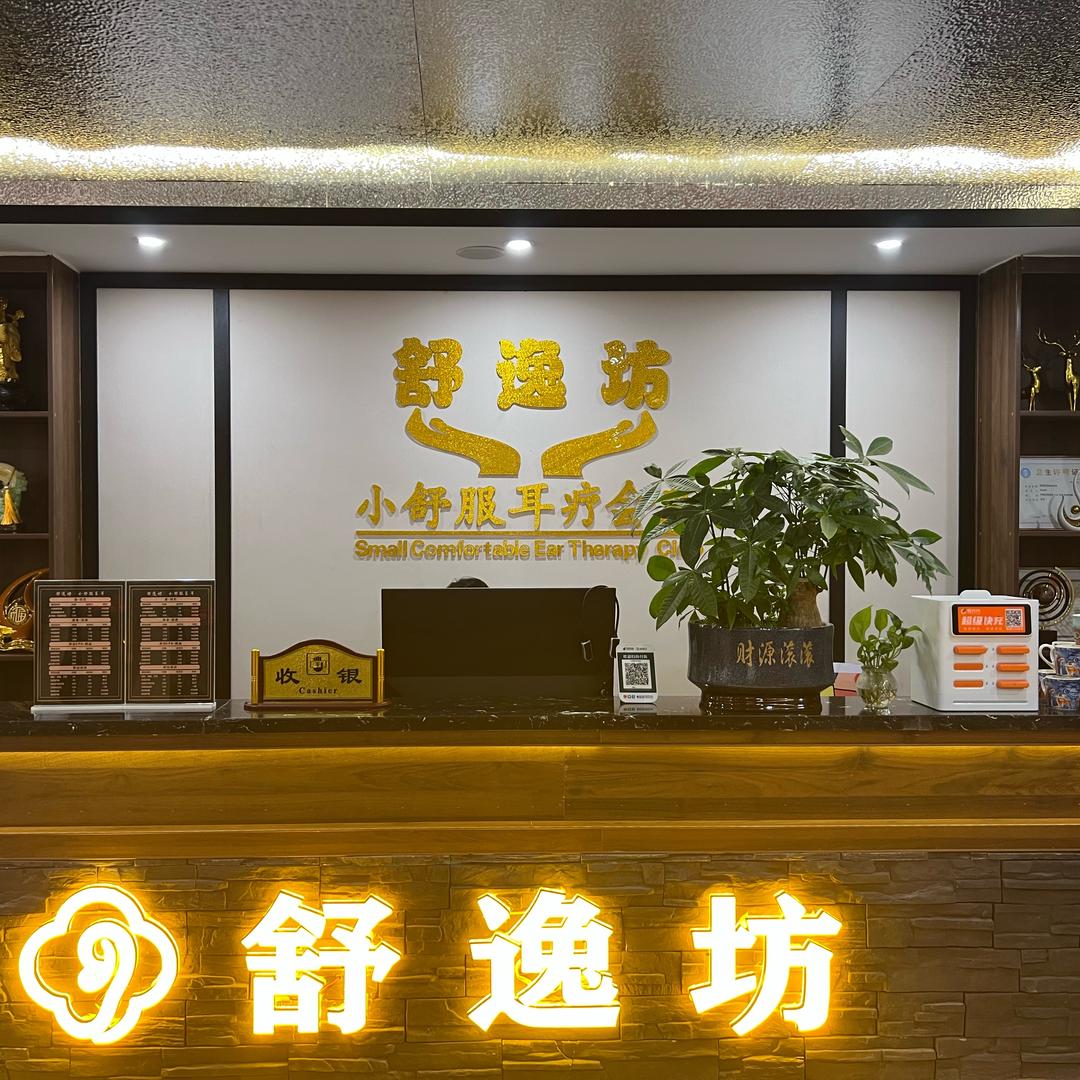 舒逸坊·小舒服采耳（东部美的城店）