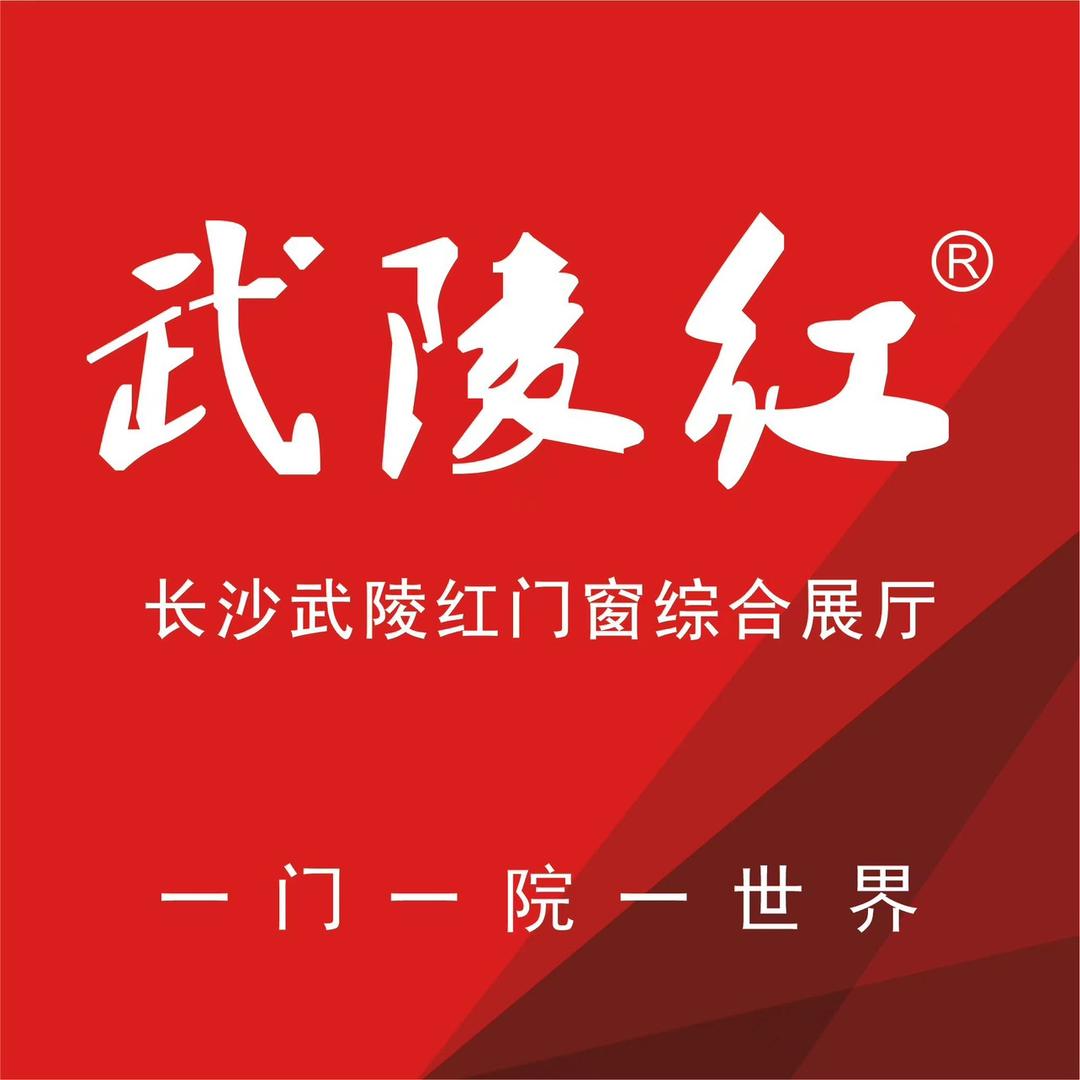 长沙武陵红门窗综合展厅工厂店