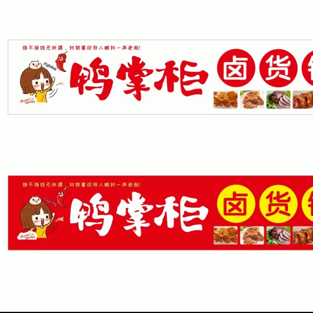鸭掌柜卤货铺