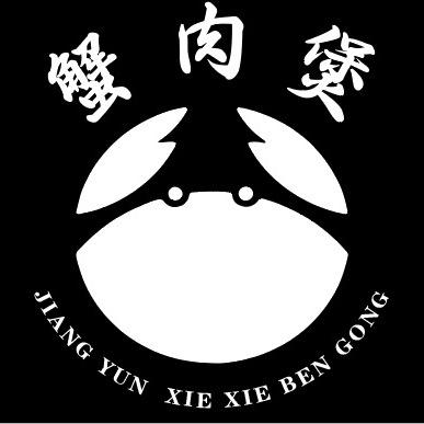 江韵·蟹蟹本宫