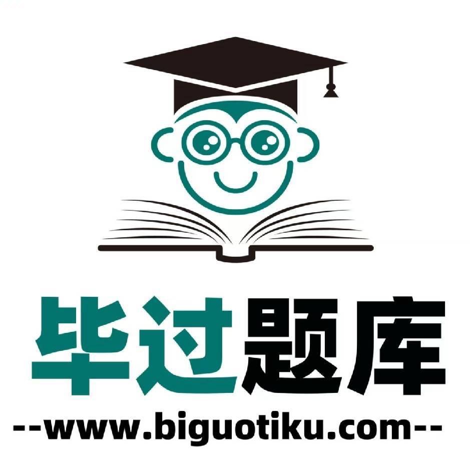 会计毕过题库