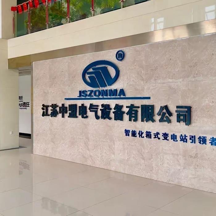 江苏中盟电气设备有限公司