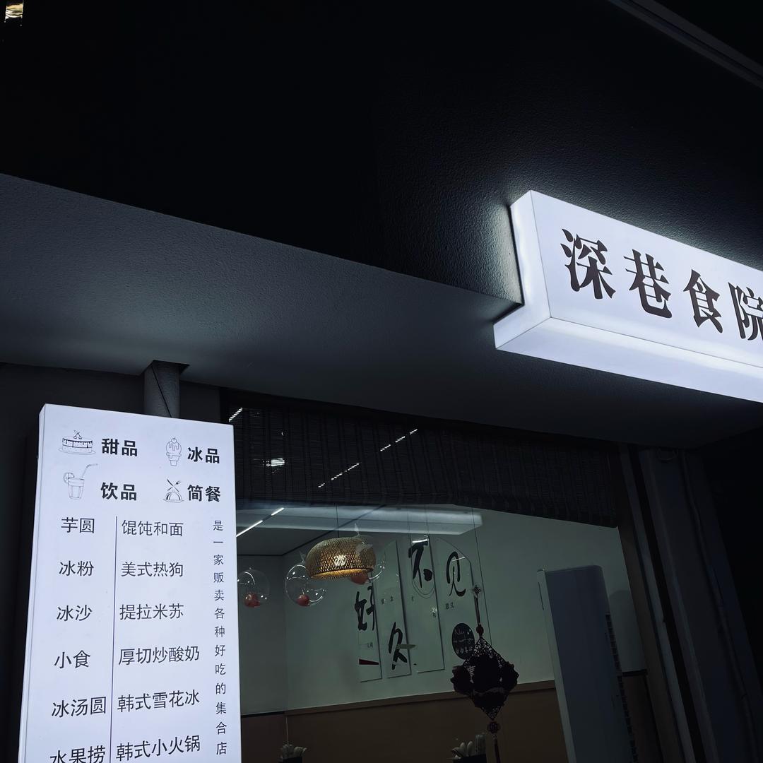 巷往～深巷食院（滕州唯一一家）