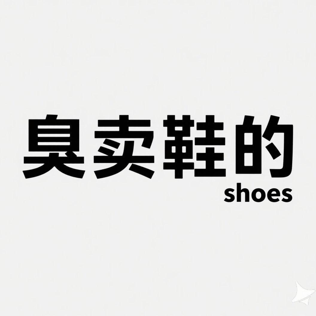臭卖鞋的 辉弟
