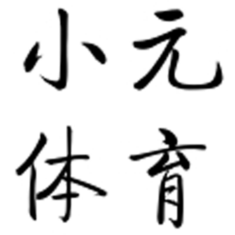 小元体育