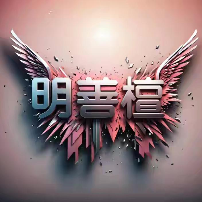 明善檀