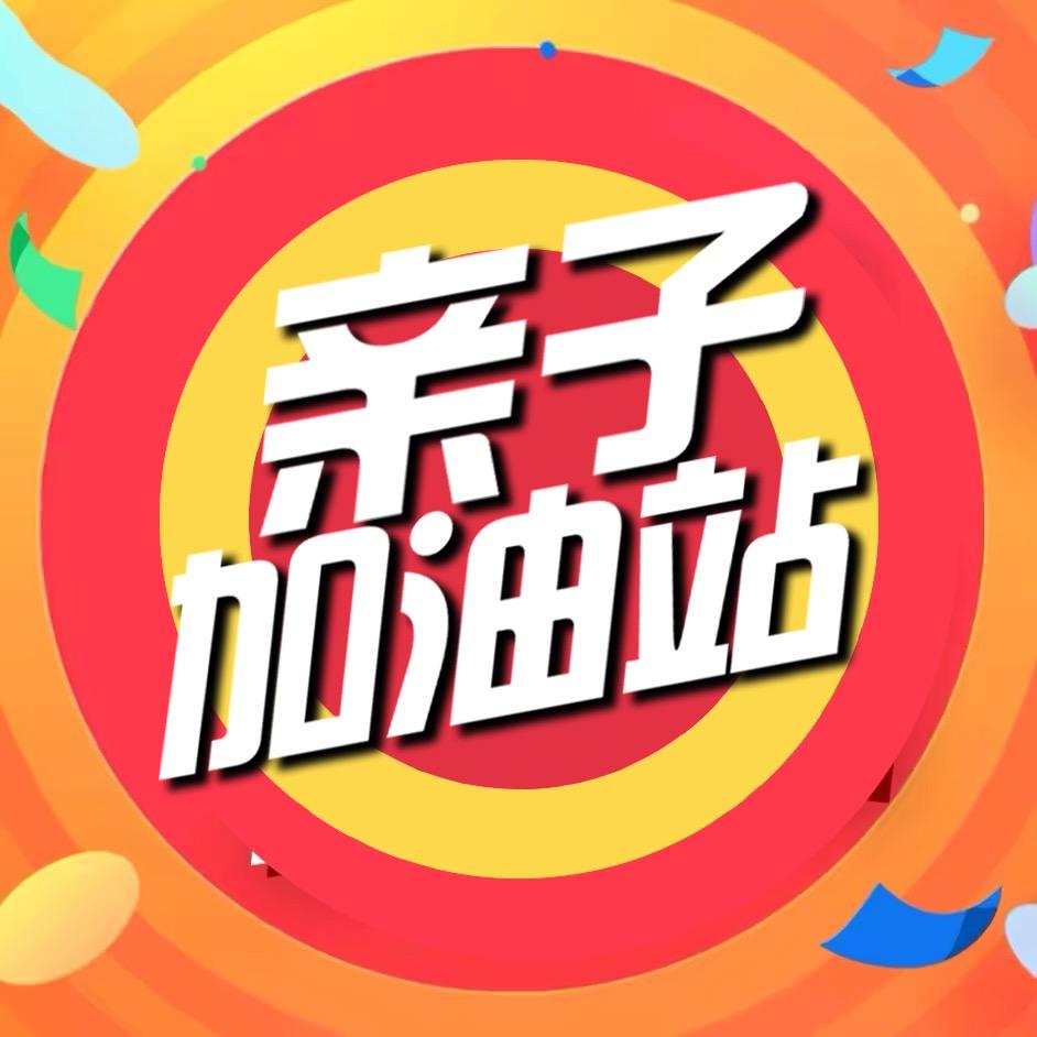 亲子加油站（征名中）