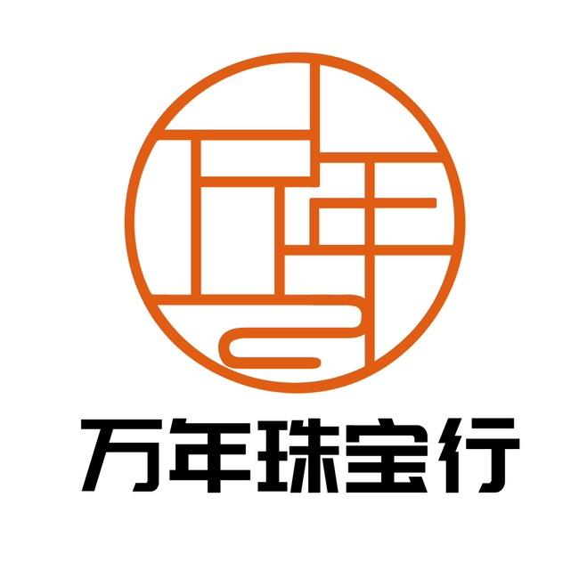 万年珠宝行