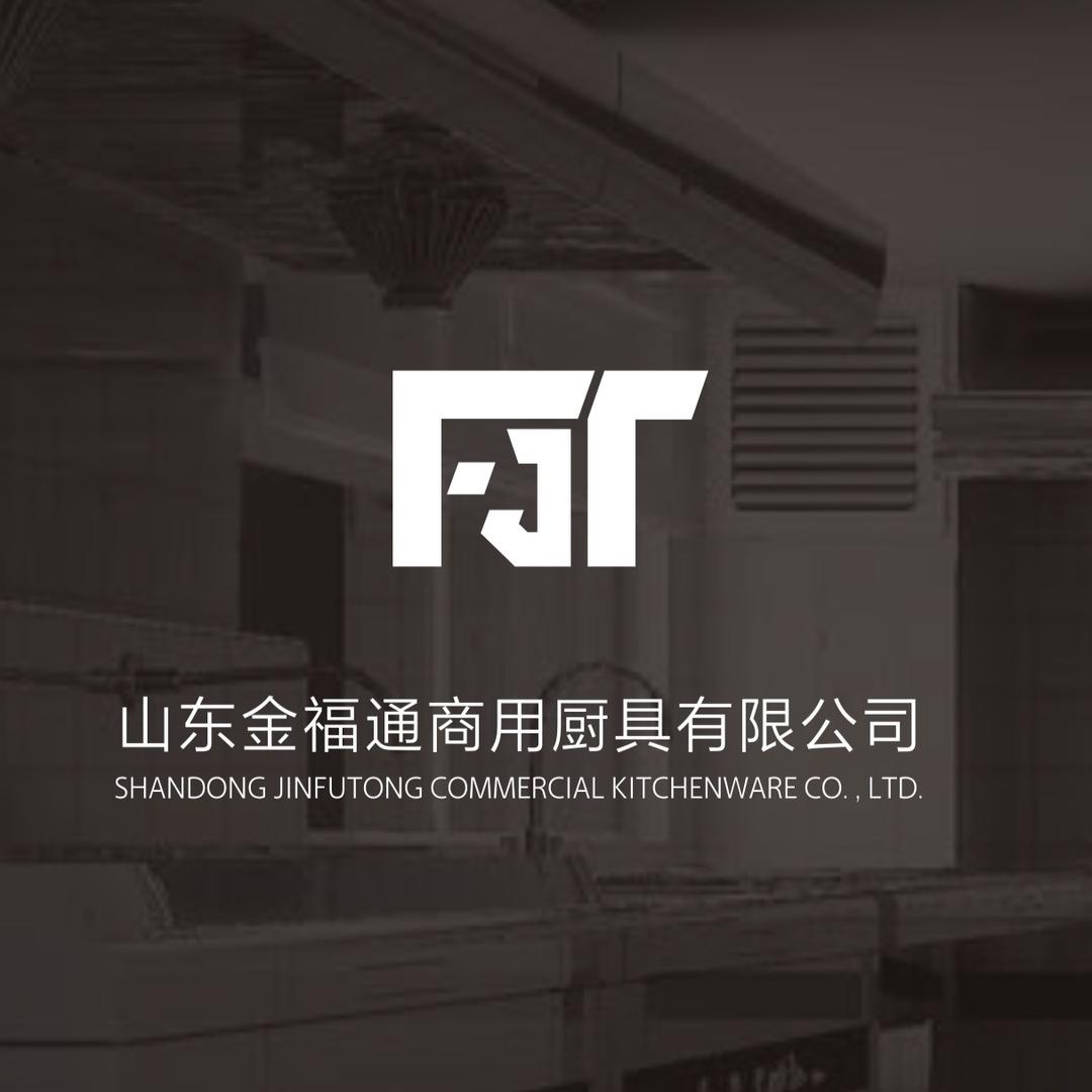 山东金福通商用厨具有限公司