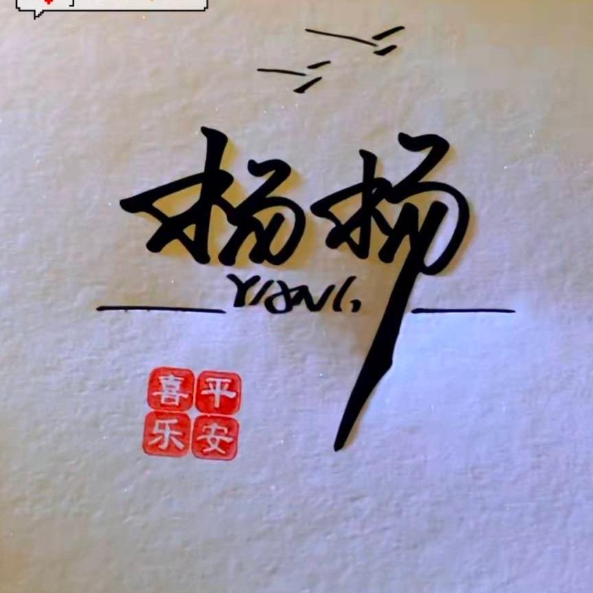 玉乐人生