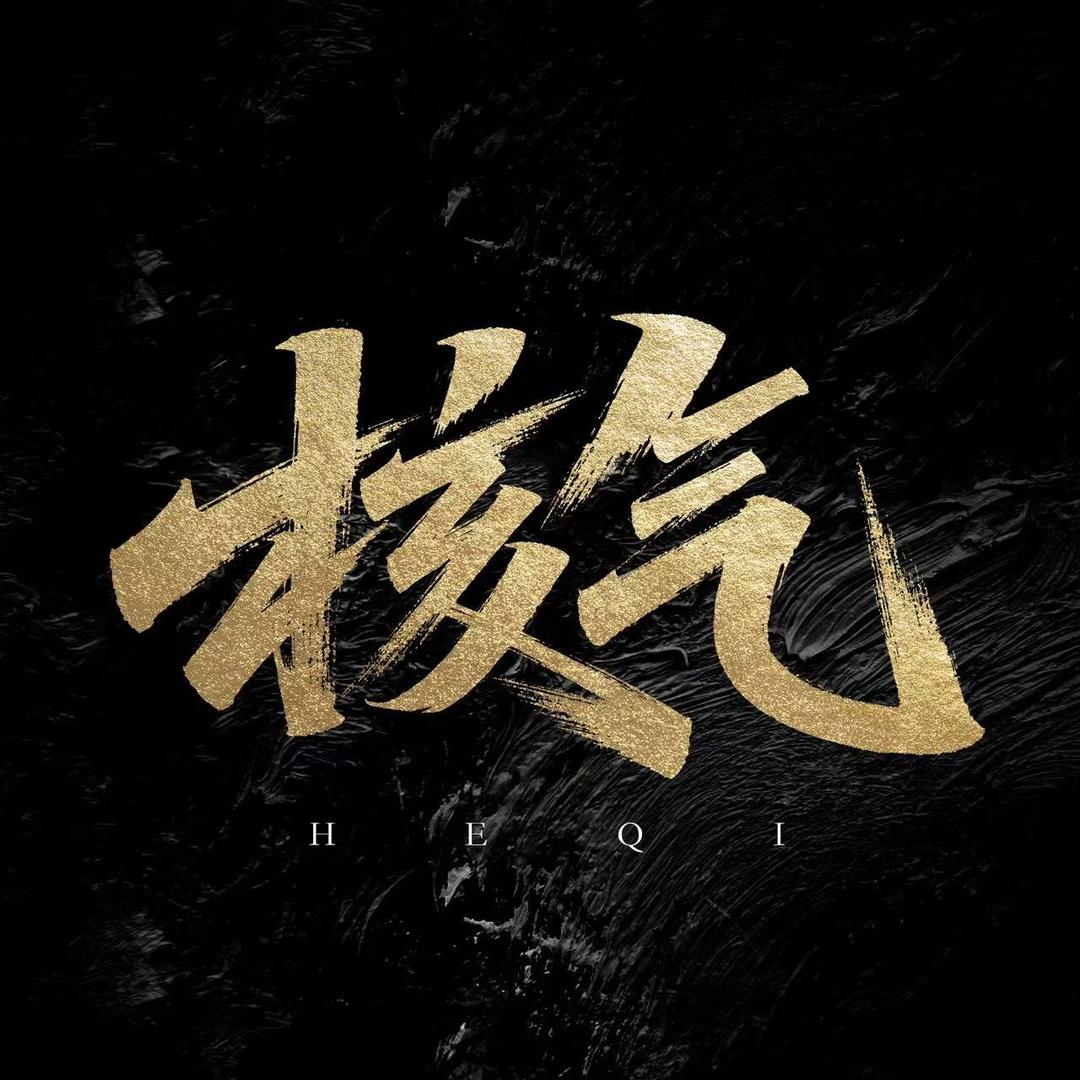 核气文玩铺