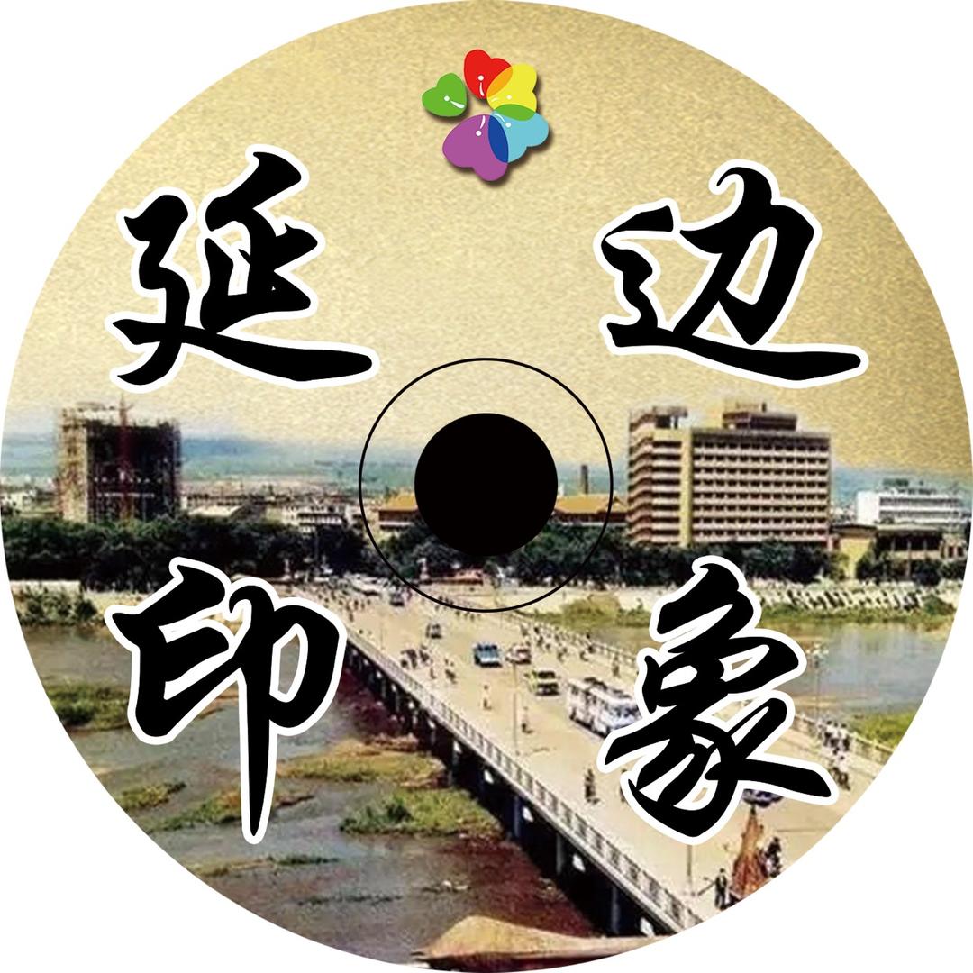 延边印象
