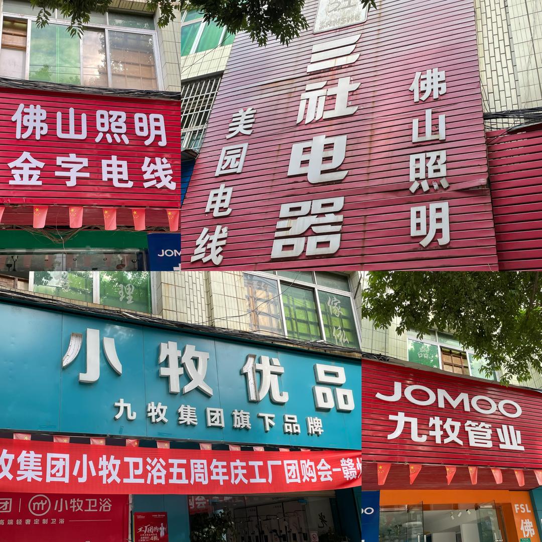 信丰桥北三社电器