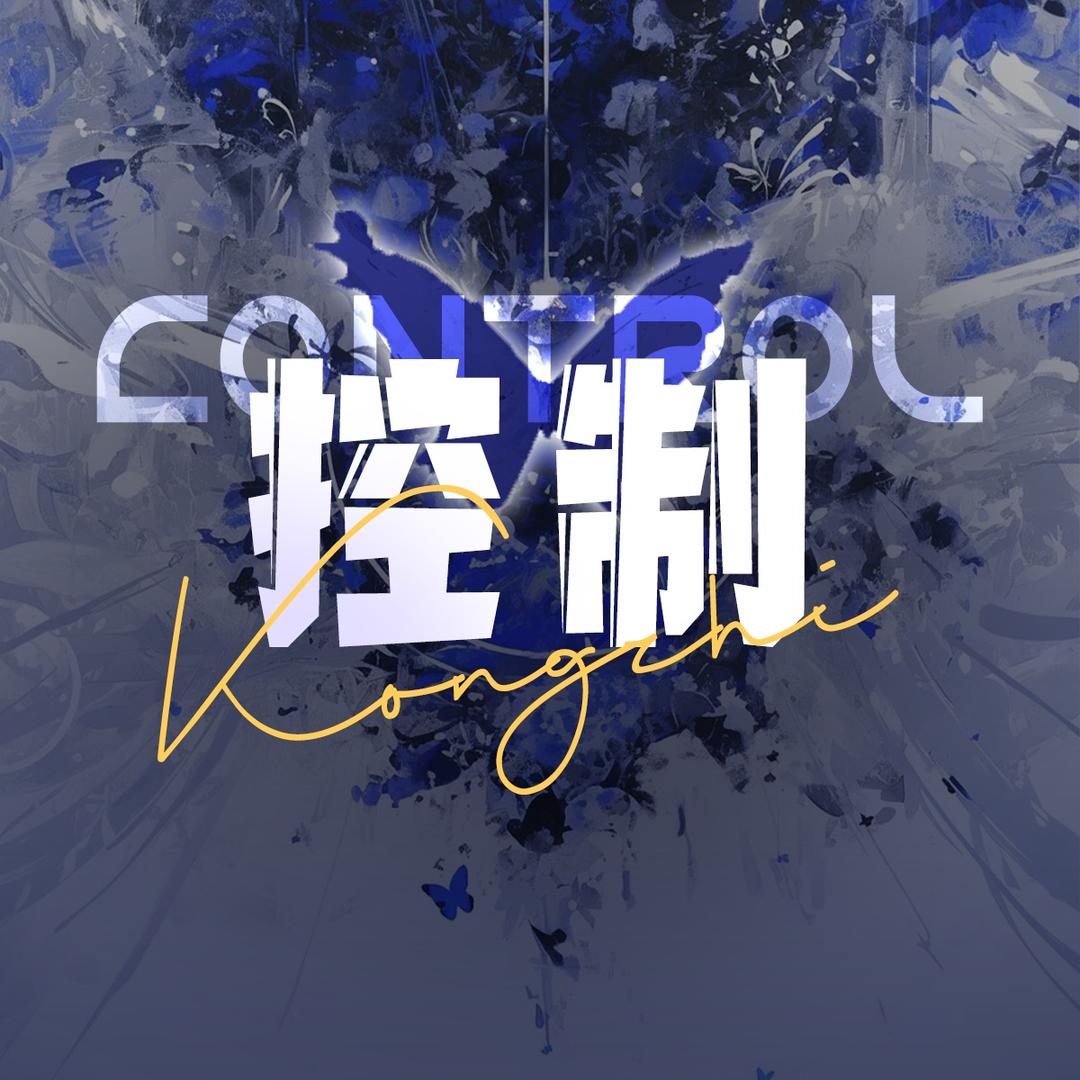 控制Cont-新厅开幕