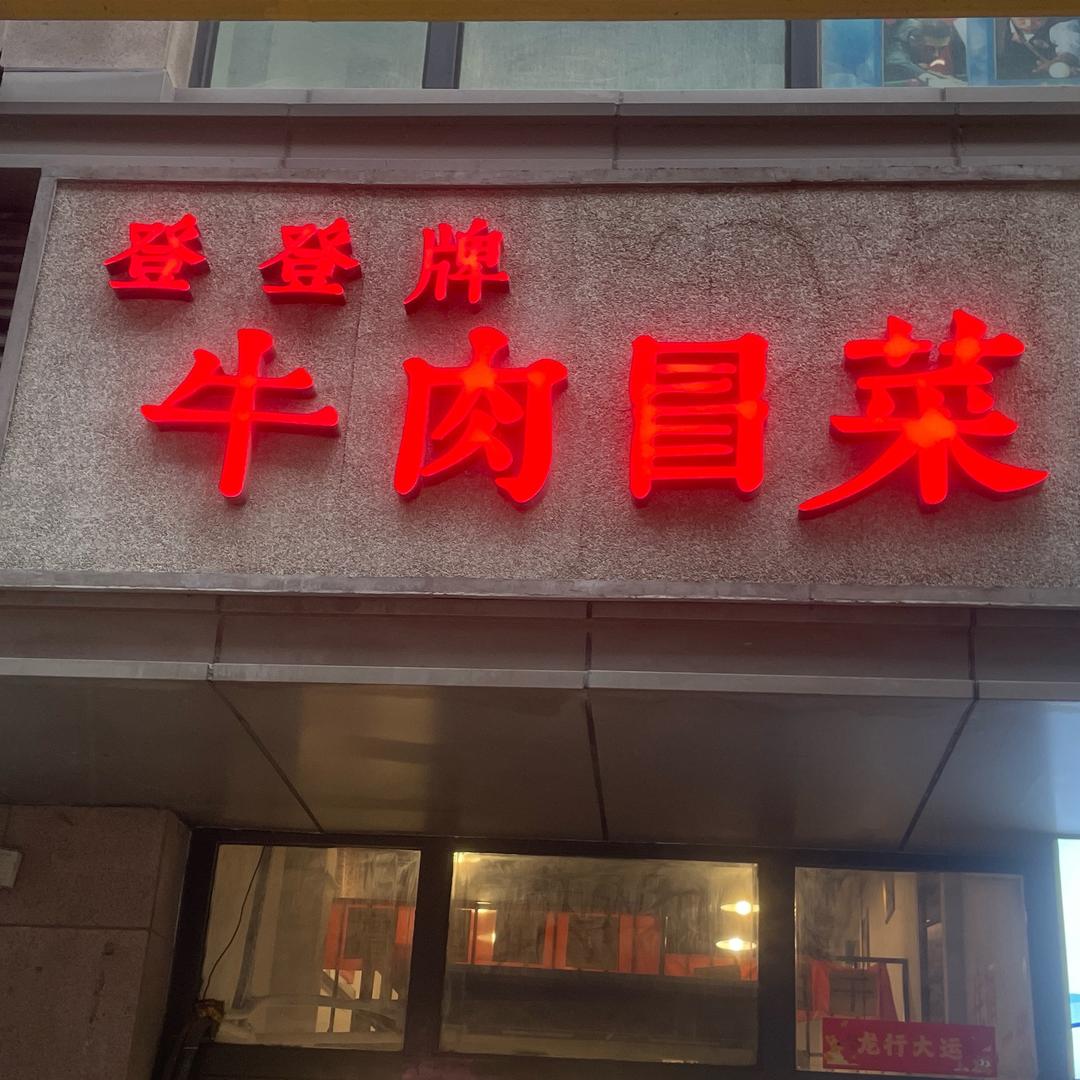 登登牌牛肉冒菜