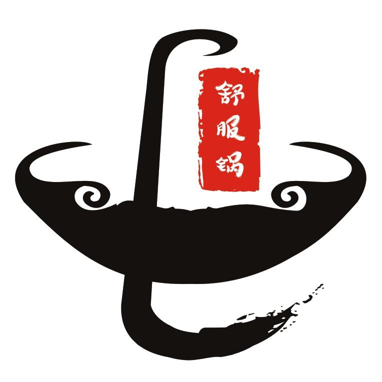 舒服锅🔥屯滋味