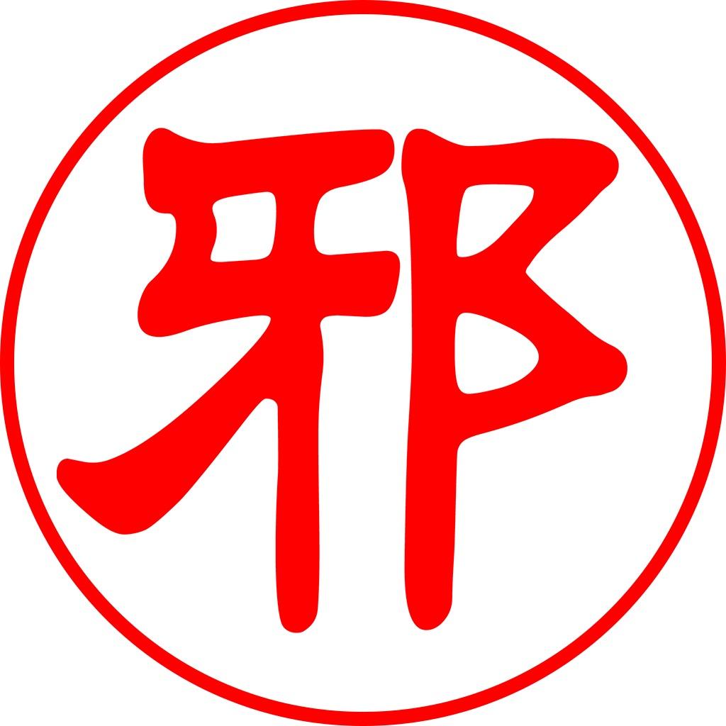 东邪工作室