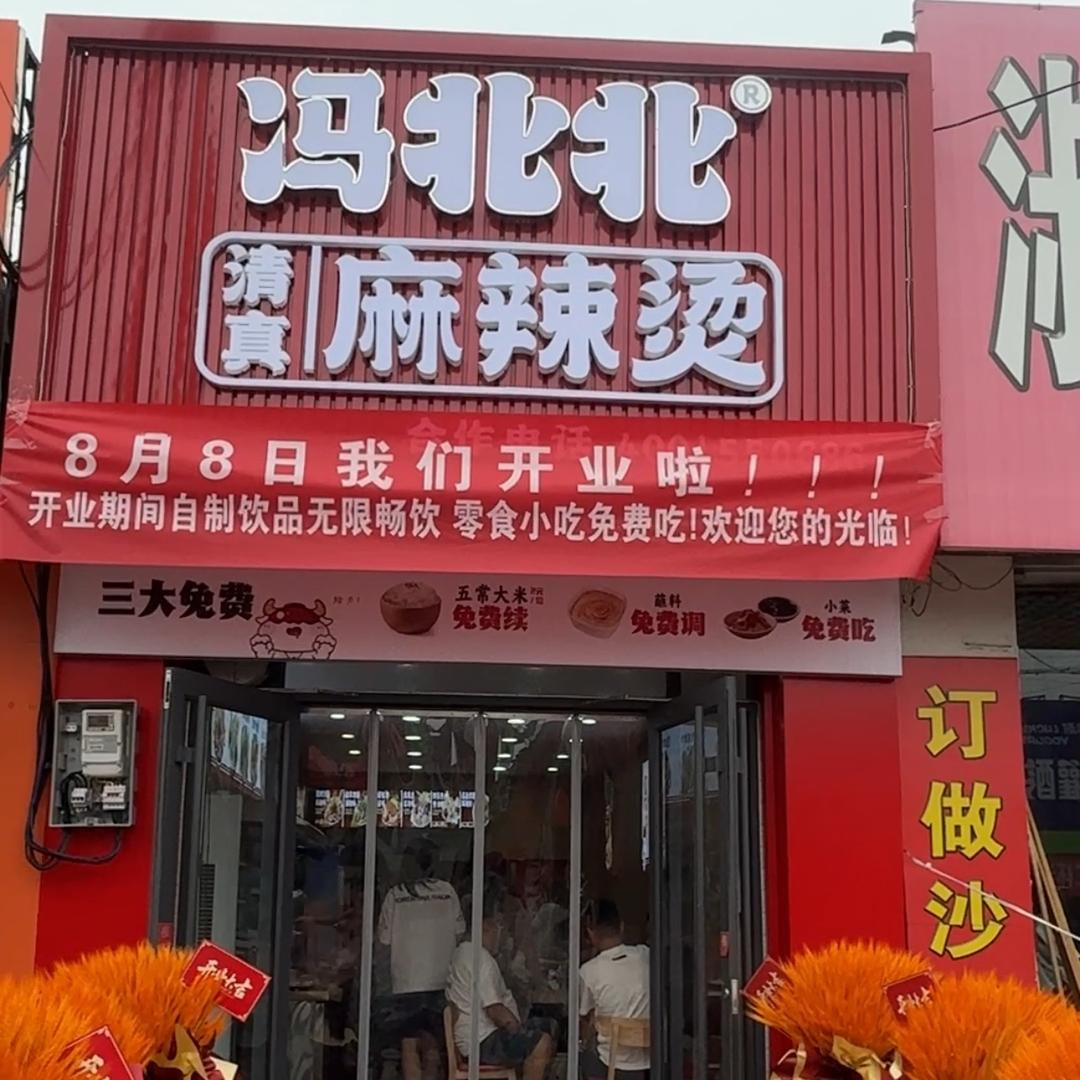 冯北北清真麻辣烫（河间店）
