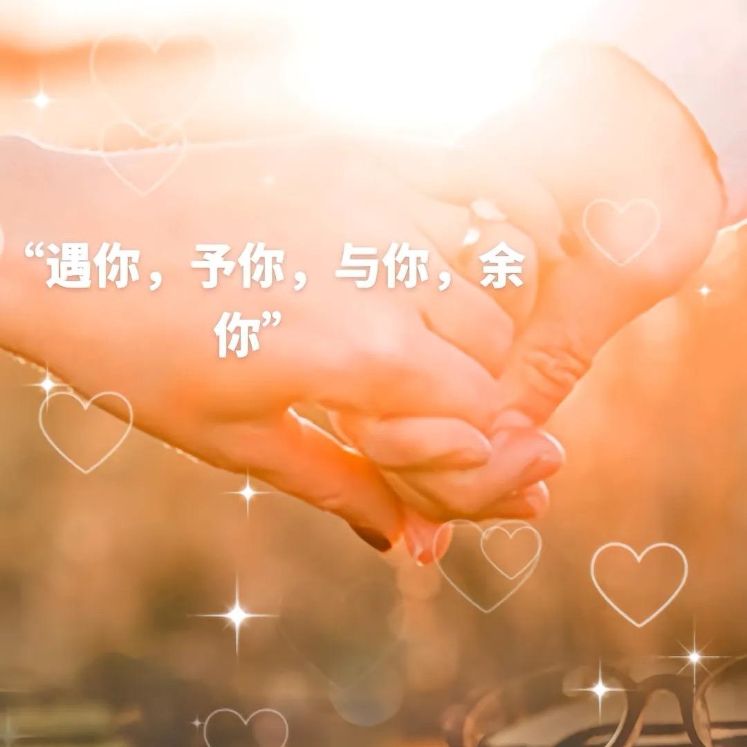 择一人终老